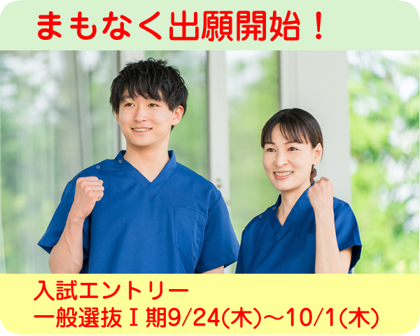 まもなく出願開始 入試エントリー 一般選抜Ⅰ期9/24(木)〜10/1(木)